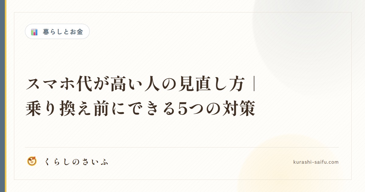 スマホ代が高い人の見直し方｜乗り換え前にできる5つの対策