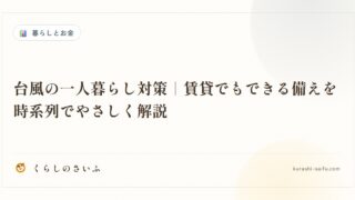 台風の一人暮らし対策｜賃貸でもできる備えを時系列でやさしく解説