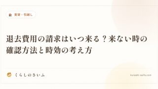 退去費用の請求はいつ来る？来ない時の確認方法と時効の考え方