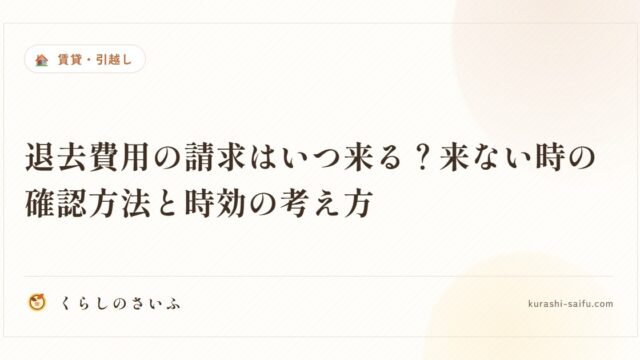 退去費用の請求はいつ来る？来ない時の確認方法と時効の考え方