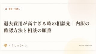 退去費用が高すぎる時の相談先｜内訳の確認方法と相談の順番