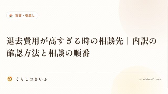 退去費用が高すぎる時の相談先｜内訳の確認方法と相談の順番