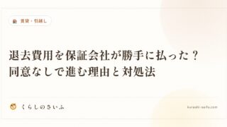 退去費用を保証会社が勝手に払った？同意なしで進む理由と対処法