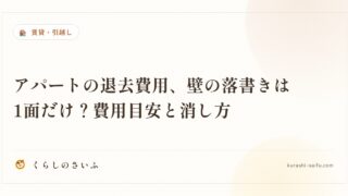 アパートの退去費用、壁の落書きは1面だけ？費用目安と消し方