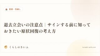 退去立会いの注意点｜サインする前に知っておきたい原状回復の考え方