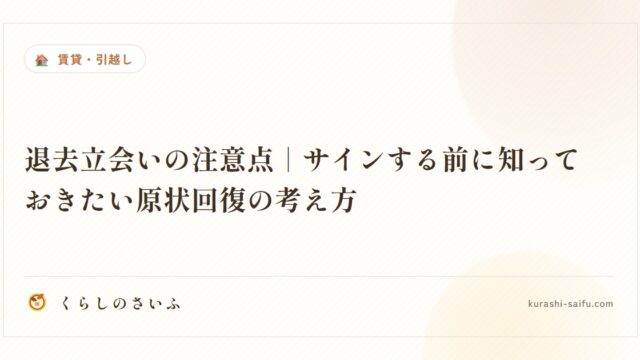 退去立会いの注意点｜サインする前に知っておきたい原状回復の考え方