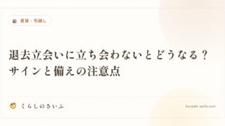 退去立会いに立ち会わないとどうなる？サインと備えの注意点