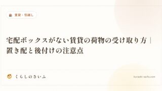 宅配ボックスがない賃貸の荷物の受け取り方｜置き配と後付けの注意点