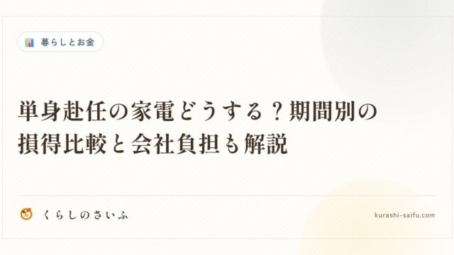 単身赴任の家電どうする？期間別の損得比較と会社負担も解説