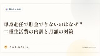 単身赴任で貯金できないのはなぜ？二重生活費の内訳と月額の対策