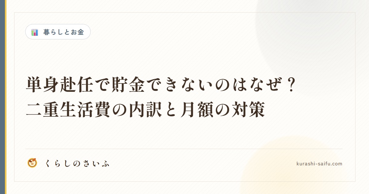 単身赴任で貯金できないのはなぜ？二重生活費の内訳と月額の対策