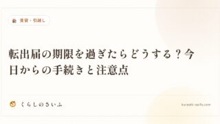 転出届の期限を過ぎたらどうする？今日からの手続きと注意点