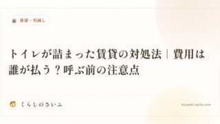 トイレが詰まった賃貸の対処法｜費用は誰が払う？呼ぶ前の注意点