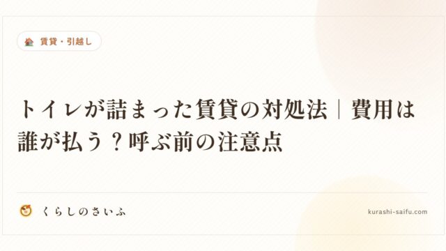 トイレが詰まった賃貸の対処法｜費用は誰が払う？呼ぶ前の注意点