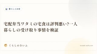 宅配弁当ワタミの宅食は評判悪い?一人暮らしの受け取り事情を検証