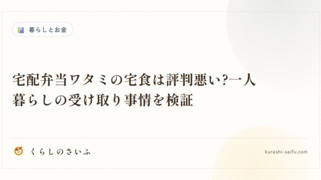 宅配弁当ワタミの宅食は評判悪い?一人暮らしの受け取り事情を検証