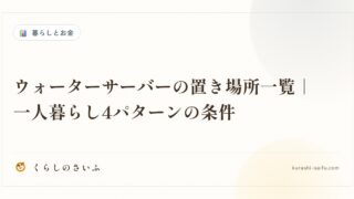 ウォーターサーバーの置き場所一覧｜一人暮らし4パターンの条件