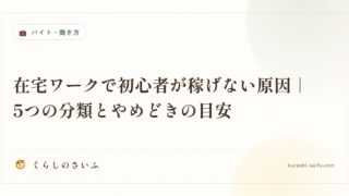 在宅ワークで初心者が稼げない原因｜5つの分類とやめどきの目安