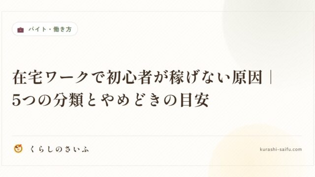 在宅ワークで初心者が稼げない原因｜5つの分類とやめどきの目安