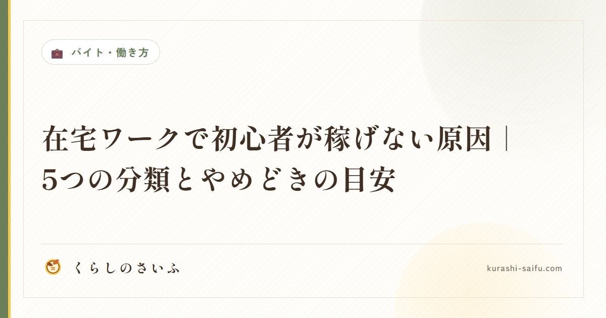 在宅ワークで初心者が稼げない原因｜5つの分類とやめどきの目安